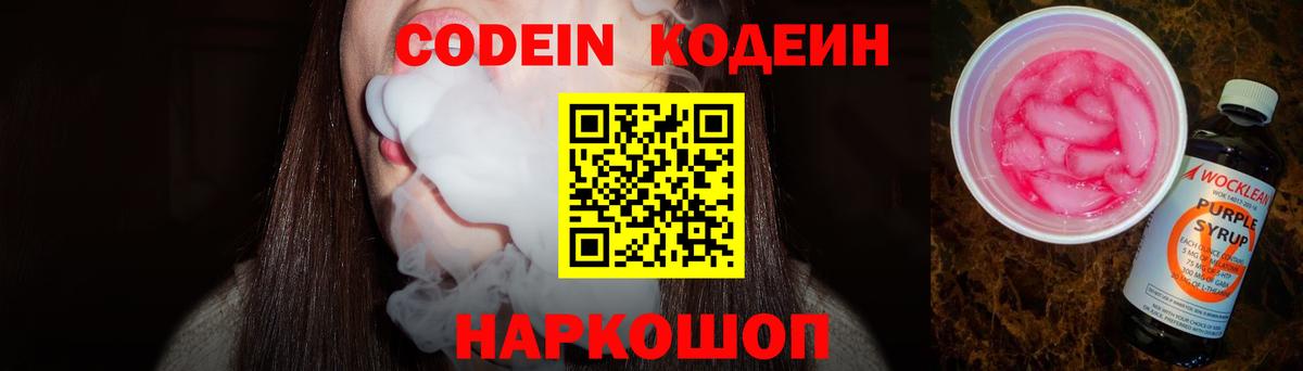 Кодеин Purple Drank Топки